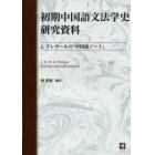初期中国語文法学史研究資料　Ｊ．プレマールの『中国語ノート』　復刻