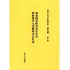 社史で見る日本経済史　植民地編第１０巻　復刻