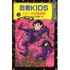 忍者ＫＩＤＳ　３