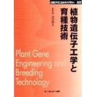 植物遺伝子工学と育種技術　普及版