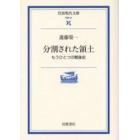 分割された領土　もうひとつの戦後史