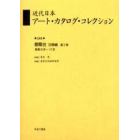 近代日本アート・カタログ・コレクション　０４９　復刻