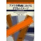 アメリカ映画における子どものイメージ　社会文化的分析