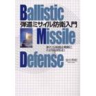 弾道ミサイル防衛入門　新たな核抑止戦略とわが国のＢＭＤ