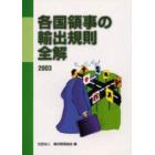 各国領事の輸出規則全解　２００３