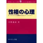 性格の心理　ビッグファイブと臨床からみたパーソナリティ