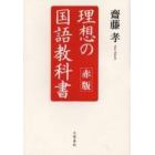 理想の国語教科書　赤版