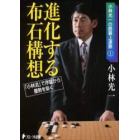 進化する布石構想　「小林流」で序盤から優勢を築く