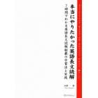 本当にやりたかった英語長文読解　７時間で