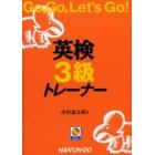 英検３級トレーナー　Ｇｏ，ｇｏ，ｌｅｔ’ｓ　ｇｏ！