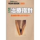 Ｙｅａｒ　ｂｏｏｋ　現代の治療指針　２００３