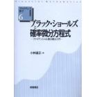 ブラック・ショールズと確率微分方程式　ファイナンシャル微分積分入門