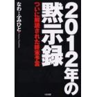 ２０１２年の黙示録　ついに解読された終末予言