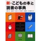 新・こどもの本と読書の事典