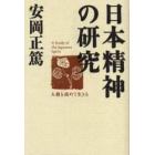 日本精神の研究　人格を高めて生きる