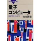 量子コンピュータ　超並列計算のからくり