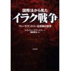 国際法から見たイラク戦争　ウィーラマントリー元判事の提言