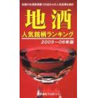 地酒人気銘柄ランキング　２００５～０６年版