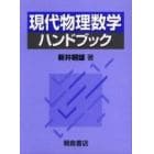 現代物理数学ハンドブック