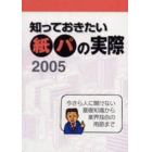 知っておきたい紙パの実際　２００５