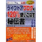 ライブドアブログを１２０％使いこなす秘伝書　ｌｉｖｅｄｏｏｒ　Ｂｌｏｇ公認