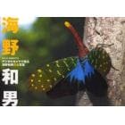 デジタルカメラで撮る海野和男昆虫写真　ＷＩＬＤ　ＩＮＳＥＣＴＳ