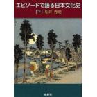 エピソードで語る日本文化史　下