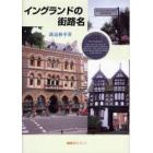 イングランドの街路名　地名で学ぶ伝統文化の創造性