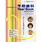 予防歯科Ｙｅａｒ　Ｂｏｏｋ　科学的根拠に基づいた　２００６－２００７