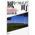 風をつかんだ町　クリーンエネルギー・自然の財宝を掘りあてた岩手県葛巻町の奇跡