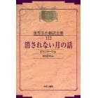 昭和初期世界名作翻訳全集　１１２　復刻　オンデマンド版