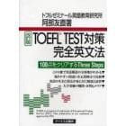 ＴＯＥＦＬ　ＴＥＳＴ対策完全英文法　１００点をクリアするＴｈｒｅｅ　Ｓｔｅｐｓ