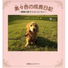 美々杏の成長日記～鶯嬢の愛犬フォトエッセ