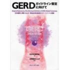 ＧＥＲＤガイドライン策定に向けて　Ｏｒｉｇｉｎａｌ　Ｓｔａｔｅｍｅｎｔｓ　ｏｆ　ｔｈｅ　Ｍｏｎｔｒｅａｌ　Ｄｅｆｉｎｉｔｉｏｎ　ｏｆ　ＧＥＲＤ，Ｇｌｏｂａｌ　Ｃｏｎｓｅｎｓｕｓ日本語訳と解説および術後逆流性食道炎ステートメントと解説