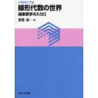 線形代数の世界　抽象数学の入り口