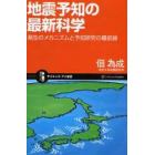 地震予知の最新科学　発生のメカニズムと予知研究の最前線