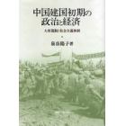 中国建国初期の政治と経済　大衆運動と社会主義体制