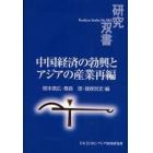 中国経済の勃興とアジアの産業再編