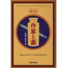 作家と薬　誰も知らなかった作家と薬の話