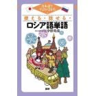 使える・話せる・ロシア語単語　日本語ですばやく引ける