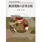 経済発展の計量分析