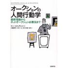 オークションの人間行動学　最新理論からネットオークション必勝法まで