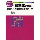 これだけは知っておきたい脳卒中の障害・病態とその理学療法アプローチ