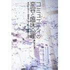 コミュニティの変容と臨床心理　都会化における人間模様に光を灯す社会臨床心理学