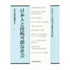 日本人と持続可能な社会