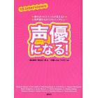 声優になる！　夢が近づく！！ヒントが見える！！人気声優たちのリアルインタビュー　１３　ｉｎｔｅｒｖｉｅｗｓ