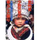 中国貴州省少数民族の暮らしと祭り　苗族・トン族・プイ族・老漢族の村々を行く