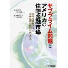 サブプライム問題とアメリカの住宅金融市場　世界を震撼させた金融危機の根幹は何なのか