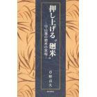 押し上げる“廻米”　守山藩の廻米の実相