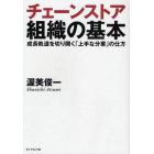 チェーンストア組織の基本　成長軌道を切り開く「上手な分業」の仕方